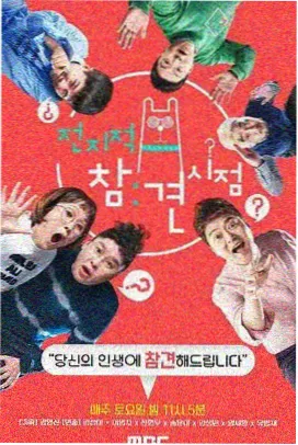 奔跑吧生态篇 真人秀
